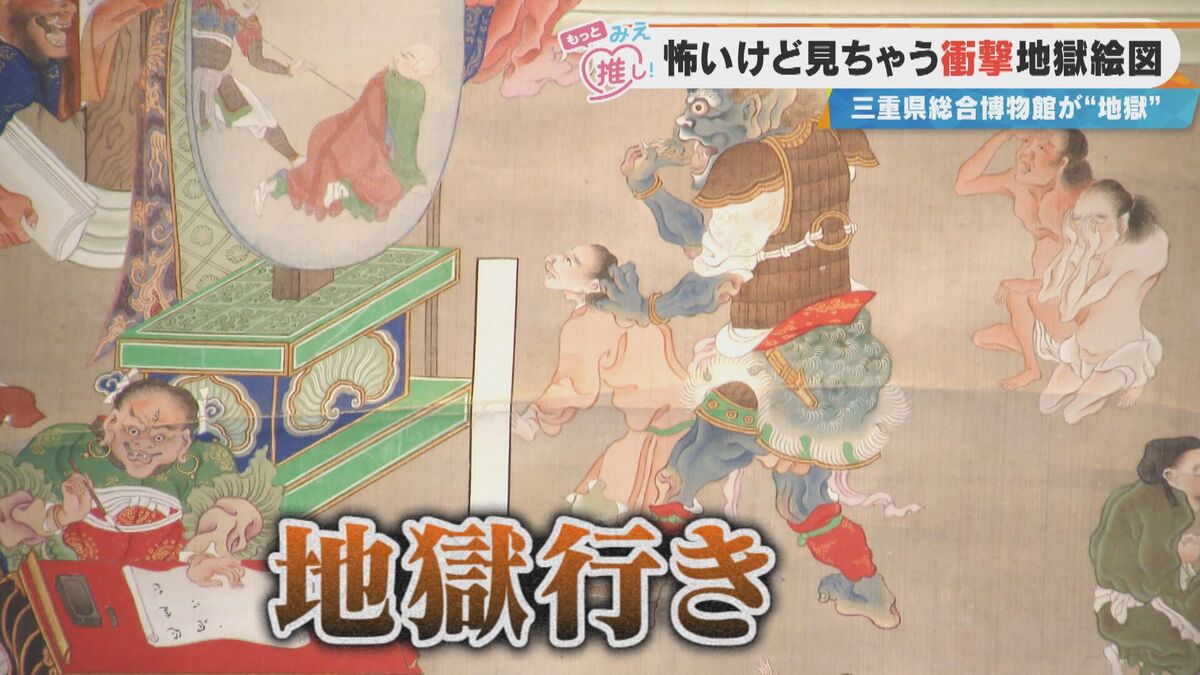 怖いのに目が離せない!?衝撃の地獄絵図も…「三重県総合博物館」で“地獄”がテーマの企画展を開催