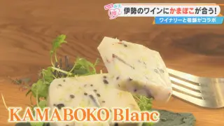 新食感の“和のテリーヌ”！？三重・伊勢市のワイナリーと老舗かまぼこ店が生んだ革新的な商品とは？