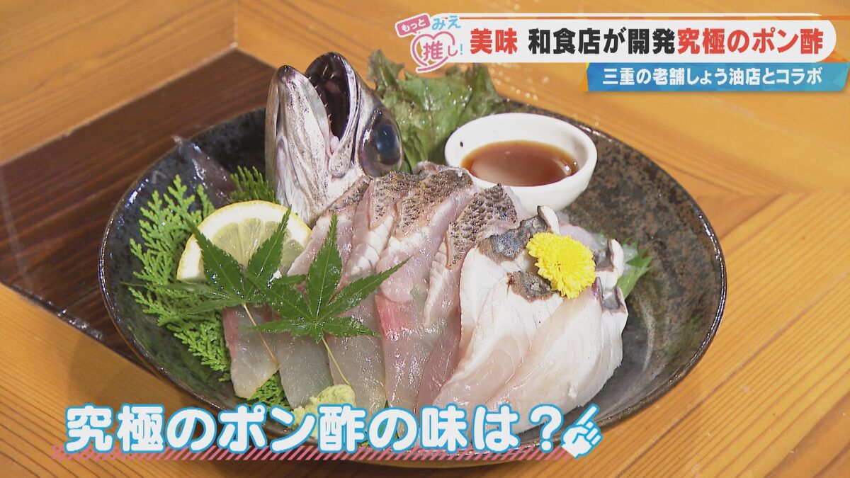 「おいしい魚をしょう油以外でも」客の声から生まれた三重の逸品“究極のポン酢”とは?