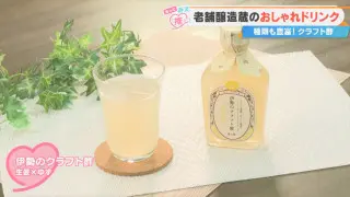 「お酢が苦手な方にも飲んでほしい」130年以上の歴史が育んだ酢酸菌の力！三重県発「伊勢のクラフト酢」とは？