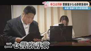 三重県の特殊詐欺被害額が“約14億円”に「相手にしないことが一番」ニセ警察詐欺の巧妙な手口を演劇で啓発