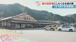 三重県内NO.1!松阪市の隠れた名所「道の駅 飯高駅」の人気の秘密とは?