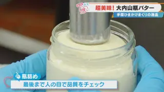 一番おいしいタイミングを見極める！？三重の名品「大内山瓶バター」の製造の秘密とは？