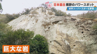 大谷翔平選手が高校時代に訪れた“パワースポット”！三重・熊野市の世界遺産「花の窟神社」とは？道の駅で味わえる“古代米グルメ”も