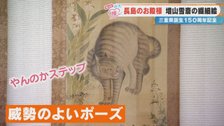 江戸時代に“やんのかステップ”の猫を描いたお殿様がいた！？「三重県立美術館」で見られる型破りな芸術家の作品とは？