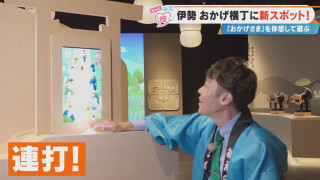 犬が代わりにお伊勢参りに！？伊勢・おかげ横丁の新スポット「オカゲ屋敷」で“おかげ犬”を体験