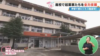 廃校がスタートアップの聖地に！？伊勢市の複合施設「神社Cheers」とは
