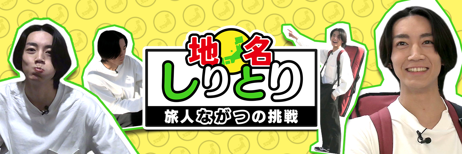 「地名しりとり」が約20年ぶりに復活!旅人ながつの挑戦