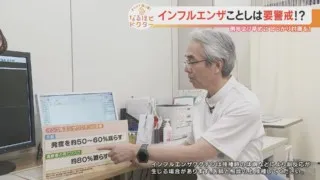 チャント知っ得！なるほどドクター＃１５ 　ことしのインフルエンザは要警戒！？