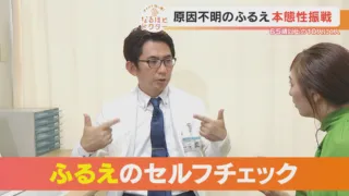 チャント知っ得！なるほどドクター＃１６ 　気になる！？ 体のふるえ【チャント！】