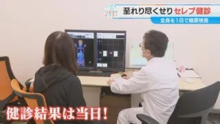 至れり尽くせり“セレブ健診”【チャント！】