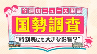 100年目を迎えた「国勢調査」も新型コロナで大きく様変わり