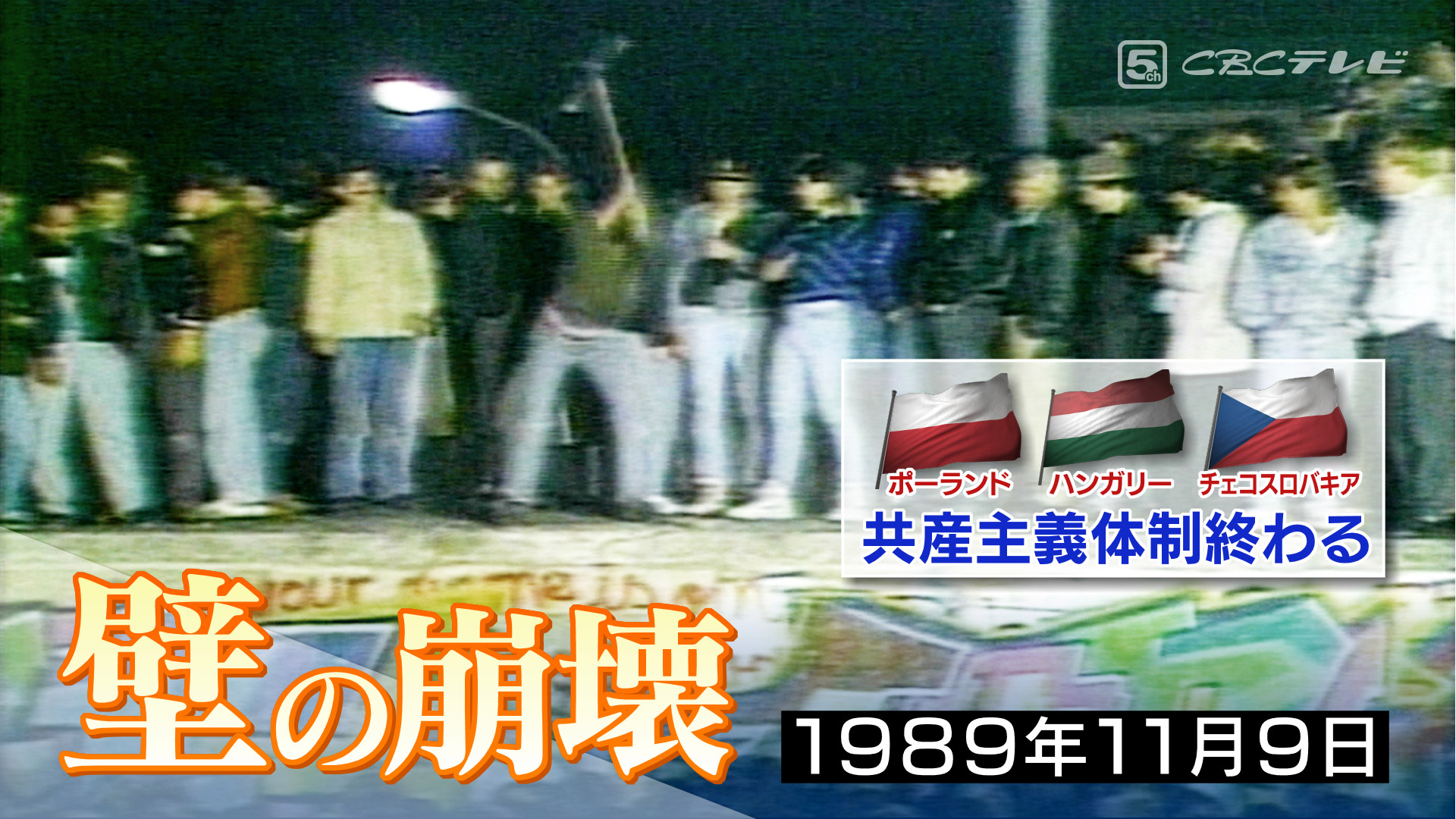 東西「ベルリンの壁」崩壊から30年・民主化への限りなき「影踏み」は今