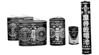 「乾電池」は日本で生まれた！雪国に育った時計職人が発明した生活必需品