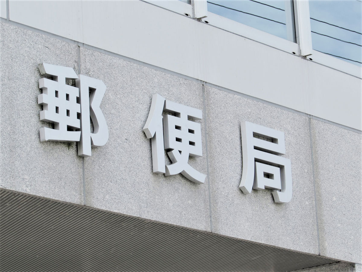 郵便局に裏切られた!かんぽ不正の闇はどこまで続く?