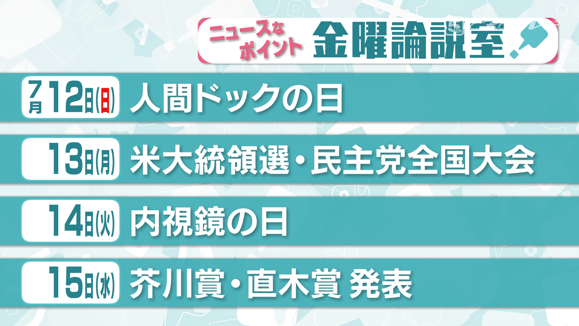 新型コロナ禍での健康チェックお忘れなく「人間ドックの日」「内視鏡の日」