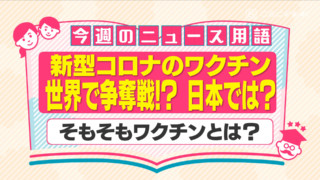 世界で新型コロナ・ワクチンの争奪戦が起きている！？～そもそも「ワクチン」とは何か？