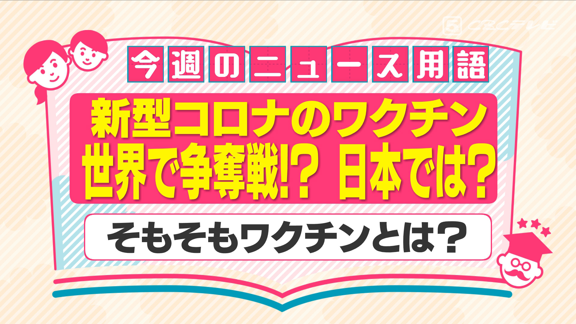 世界で新型コロナ・ワクチンの争奪戦が起きている!?~そもそも「ワクチン」とは何か?