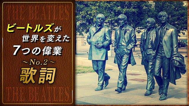 ★ビートルズが世界を変えた7つの偉業(No.2)歌詞の常識を変えた二十歳代の感性