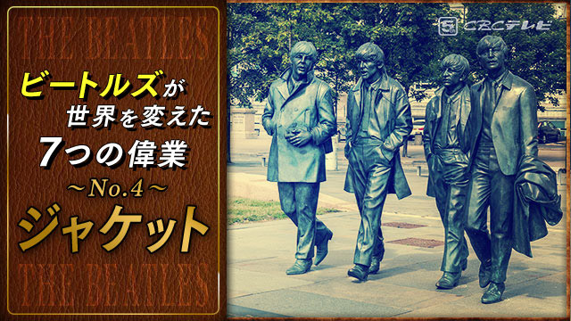 ★ビートルズが世界を変えた7つの偉業(No.4)ジャケットをアートに変えた!