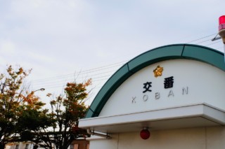 世界が認めた街の治安を守るシステム「交番（ＫＯＢＡＮ）」は日本で生まれた