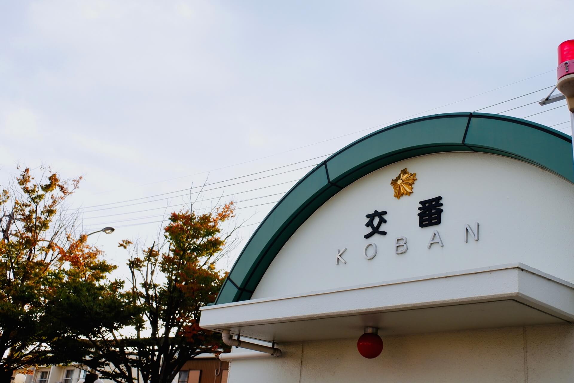 世界が認めた街の治安を守るシステム「交番(KOBAN)」は日本で生まれた