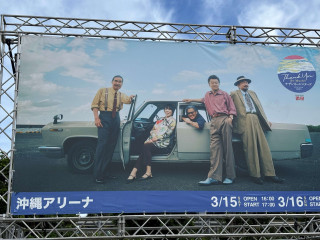 沖縄で参戦サザン熱きライブ！琉球の踊りに染まった『神の島遥か国』【アリーナ編】
