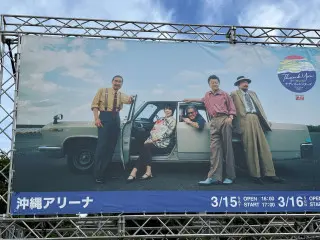 沖縄で参戦サザン熱きライブ！琉球の踊りに染まった『神の島遥か国』【アリーナ編】