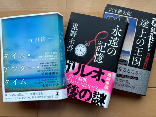 東野圭吾、吉田修一、そして沢木耕太郎、２０２６年夏の読書はとにかく熱かった！