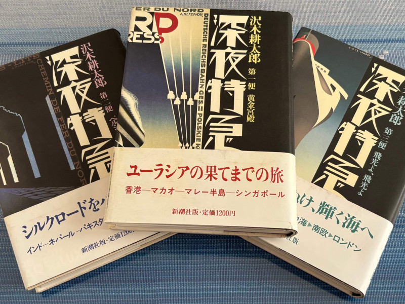 沢木耕太郎『深夜特急』：筆者撮影