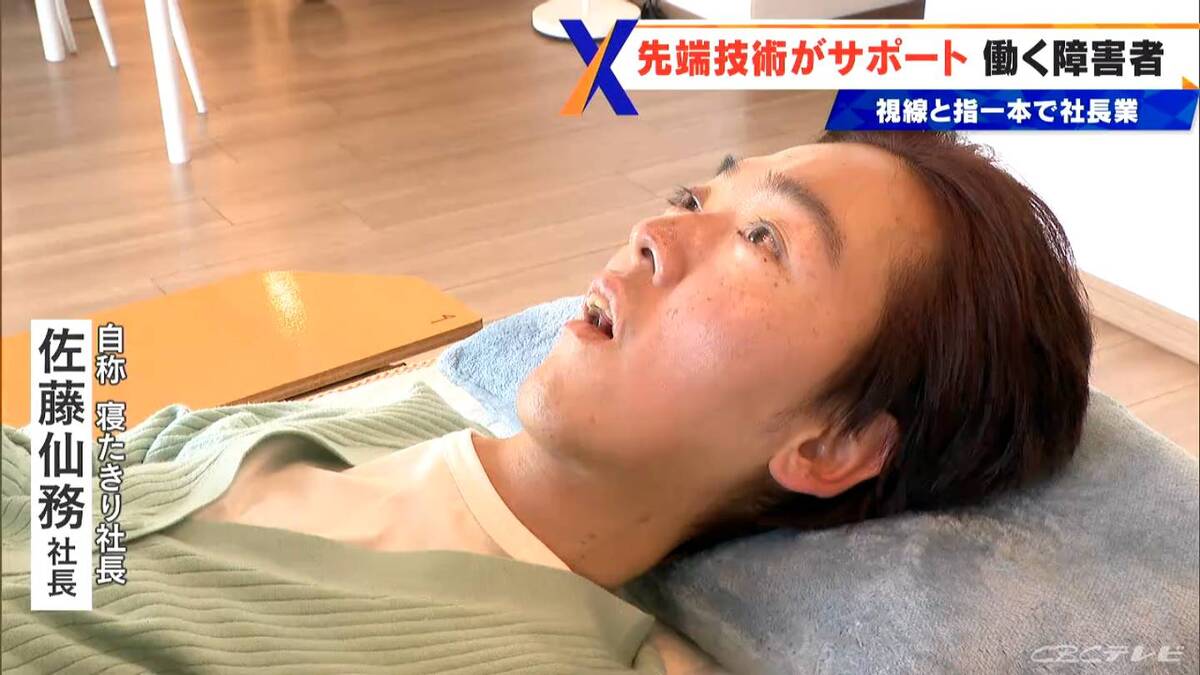 33歳の“寝たきり社長” 視線と指一本で会社経営 「働けるチャンスが広がると知ってもらいたい」 障害者の可能性を広げる驚きの最新技術