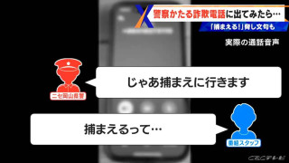 警察官をかたり「捕まえに行きます」 “劇場型”で脅す詐欺電話も 巧妙な手口の実態に迫る