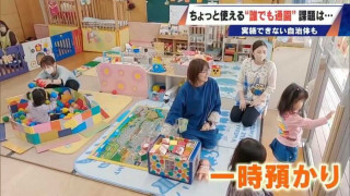 2026年4月義務化の“こども誰でも通園制度” 一時預かりに保護者は｢ちょっとだけでも助かる｣ 制度開始を前に保育士不足で厳しい状況の自治体も…