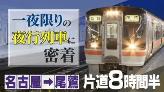 ツアーは即完売 一夜限りの“夜行列車” 8時間半かけて名古屋→尾鷲を目指す 非日常の空間を楽しんだ後は…絶景スポットで朝日を満喫し名物朝市へ