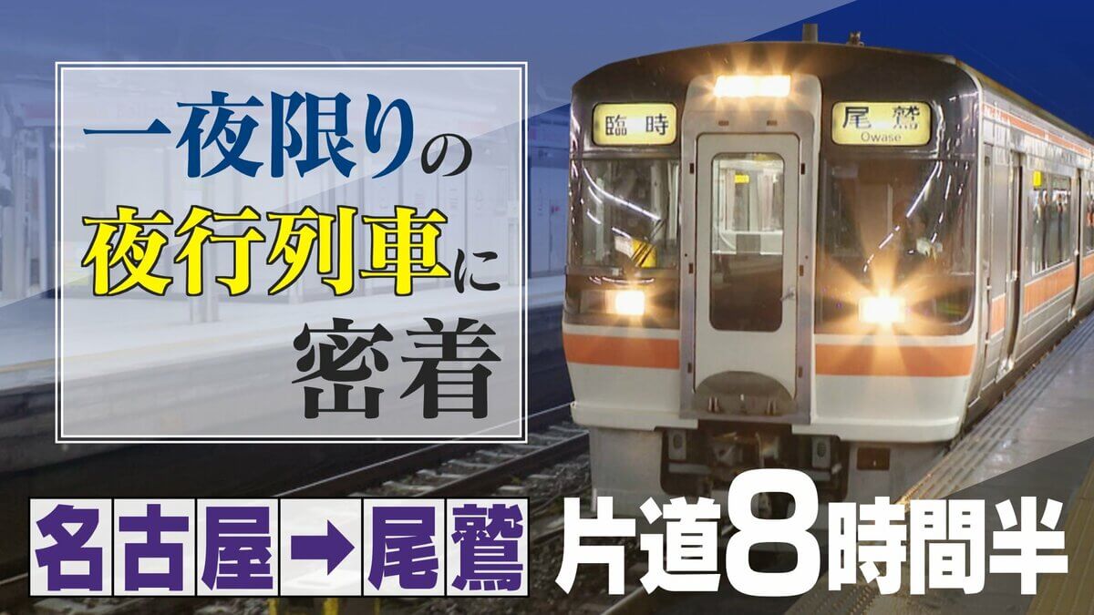 ツアーは即完売 一夜限りの“夜行列車” 8時間半かけて名古屋→尾鷲を目指す 非日常の空間を楽しんだ後は…絶景スポットで朝日を満喫し名物朝市へ
