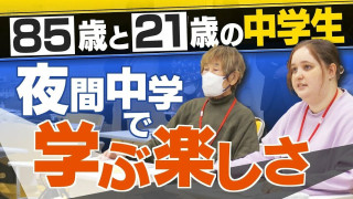 1年生は85歳 夜間中学は｢なくてはならない存在｣ 不登校･外国人･高齢者…それぞれの理由で学ぶ 義務教育の未修了者は約90万人