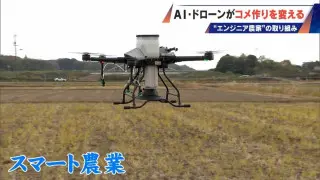 コメ作りに革命⁉ AI･ドローンを驚き活用 元エンジニアの農家が取り組む“スマート農業” ｢人の力には限界がある｣