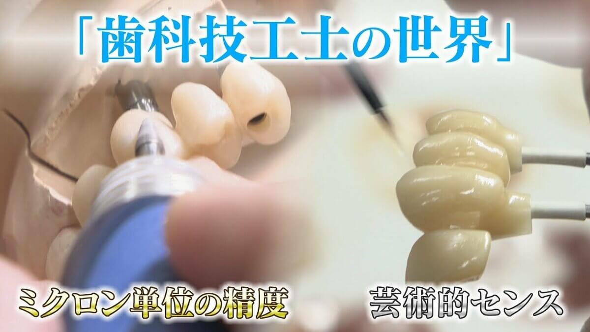 “入れ歯難民”に？減り続ける歯科技工士 現役の約半数が50歳以上 デジタル普及しても…かみ合わせはやっぱり“人間の手”