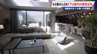 ｢バブルを超えた｣ 住宅高騰 43畳のLDKに20畳のバルコニー 4億円超でも売れる“建売住宅” 名古屋の超高級物件事情