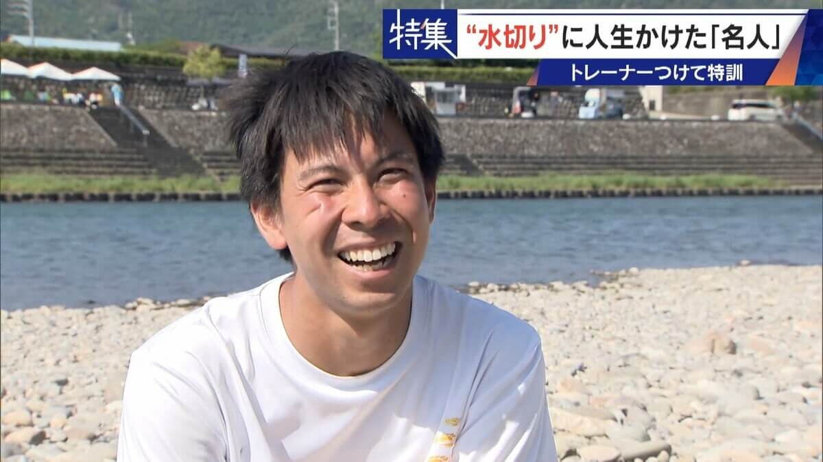 ｢石と一緒に棺桶入りたい｣ トレーナーの個人指導まで受けて理想のフォームを追求 “水切り”に人生をかける32歳名人