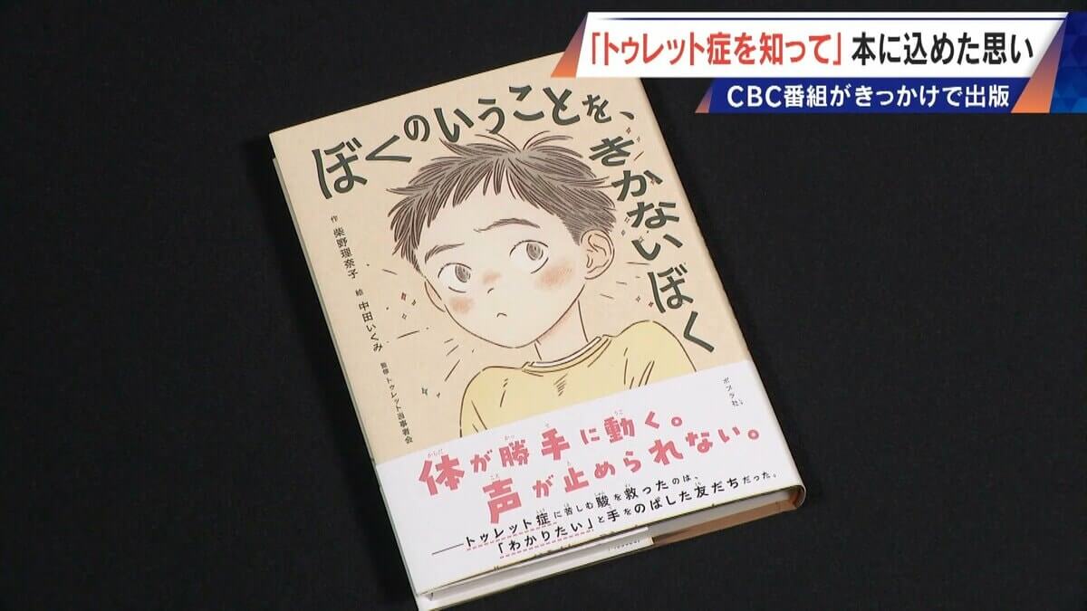 ｢胸がきゅっとなる｣ 意思に反して声や体が動くトゥレット症 “あるある”を描いた1冊の児童書に込められた思い