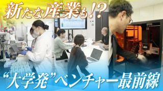 “大学発”のベンチャー企業が続々誕生 がん検査や半導体関連まで… 研究成果がビジネスに ｢社会への還元が注目を浴びている｣