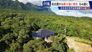 名古屋から屋久島に移住して35年 妻に先立たれ94歳のひとり暮らし 介護認定も「屋久島に骨を埋める」 離れて暮らす息子は…