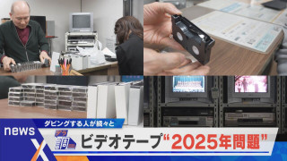 【デラ調】見られなくなる2025年問題 ビデオテープのダビング店に密着【newsX】