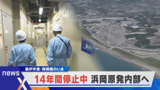 大石が直撃！14年止まったままの浜岡原発の中へ【newsX】