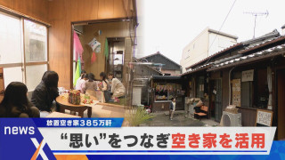 増え続ける空き家問題 「思い」を受け継ぐ空き家活用とは？【newsX】