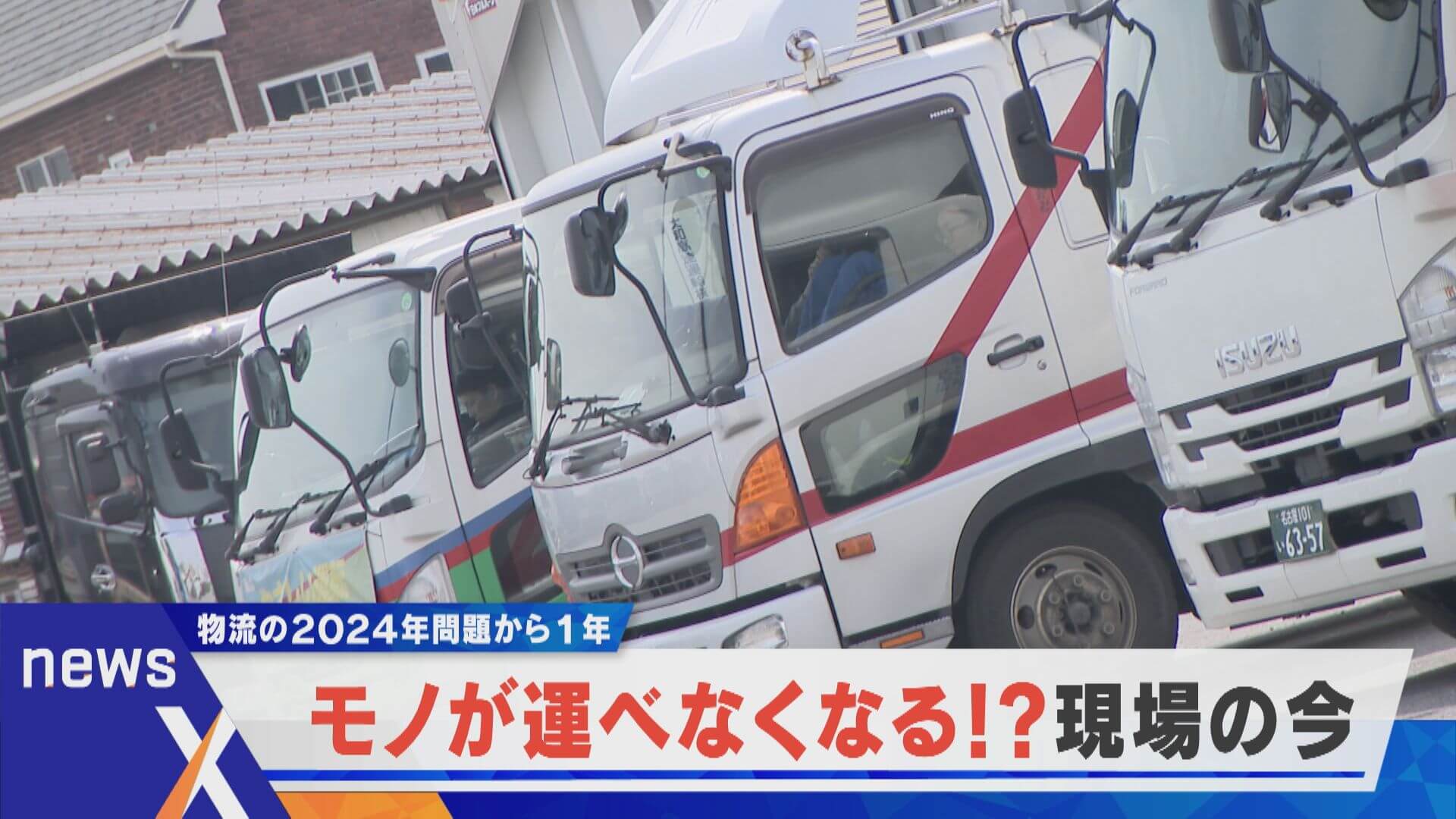 【デラ調】モノが届かなくなる！？変わる運送業界の今【newsX】
