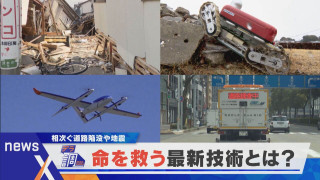 【デラ調】ロボットや飛行機…命救う最新技術とは？【newsX】