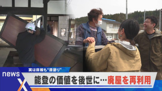 「能登を守りたい」男性の思い 解体予定の廃屋に驚きの価値が？【newsX】