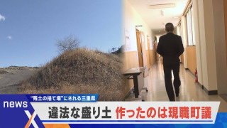 作ったのは現職町議 全国から建設残土が来る三重、違法な残土の山【newsX】